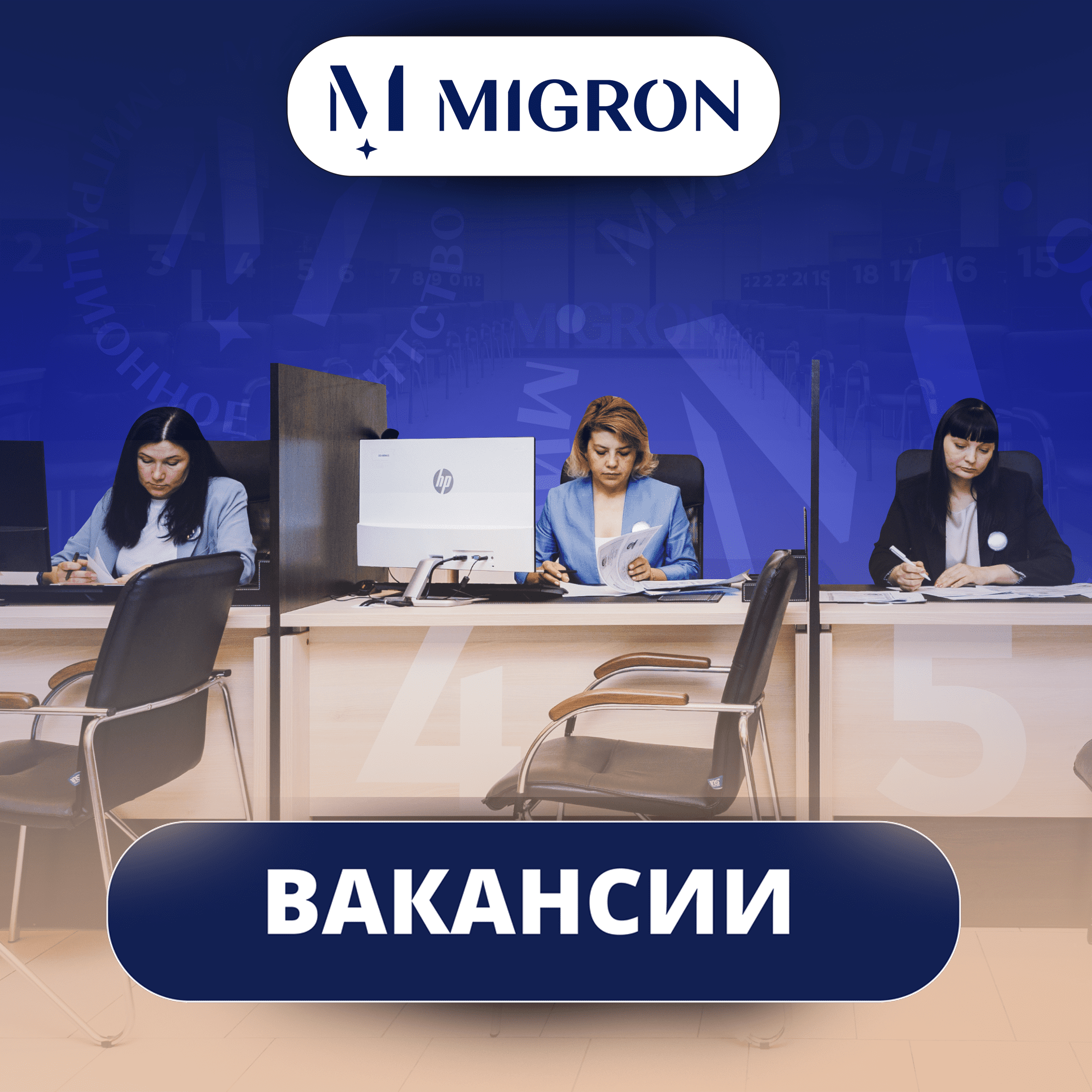 Вакансии в агентстве MIGRON Business Services