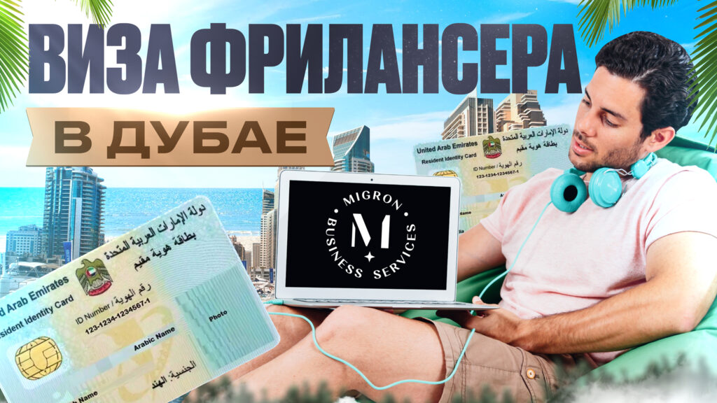 Виза фрилансера в ОАЭ