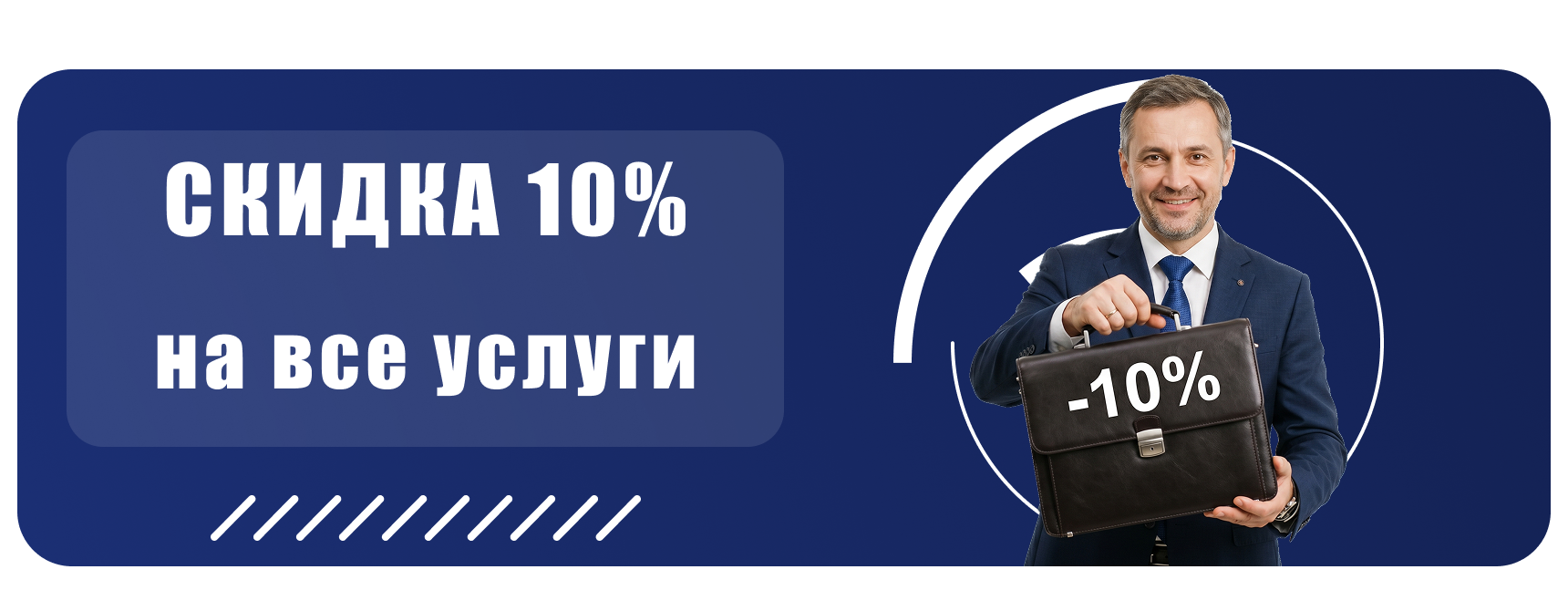 Скидка 10% на все услуги