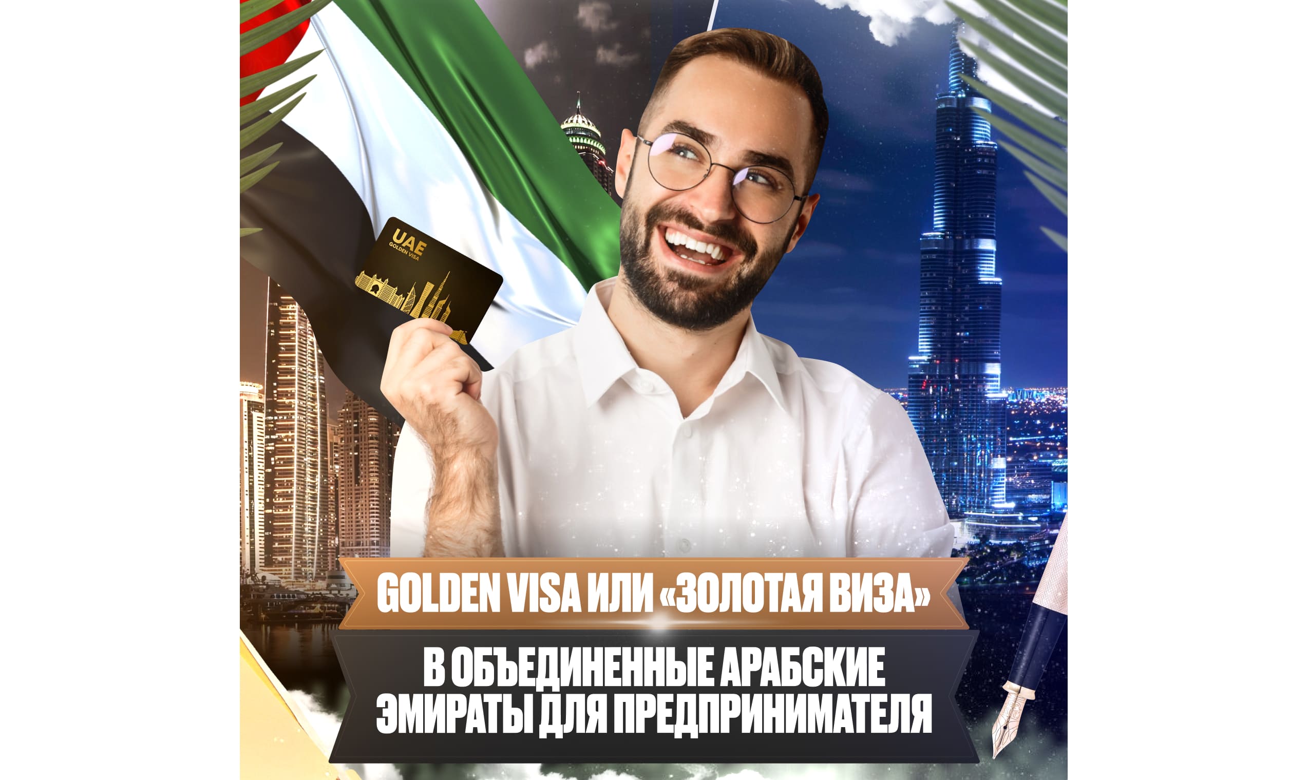 Golden Visa в ОАЭ для предпринимателя