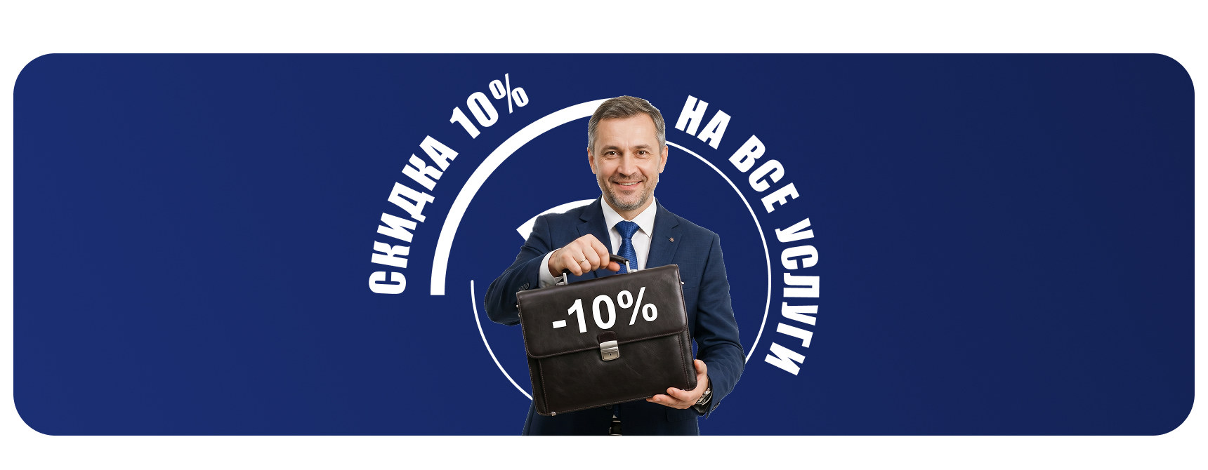 Скидка 10% на все услуги