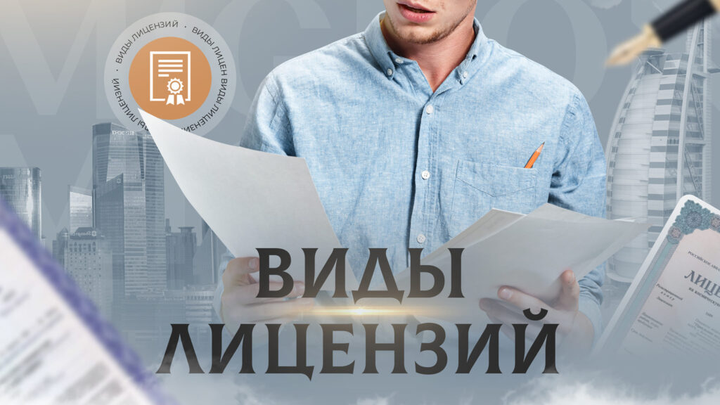 Выбор лицензии для бизнеса в Дубай ОАЭ. Мигрон Бизнес Сервис