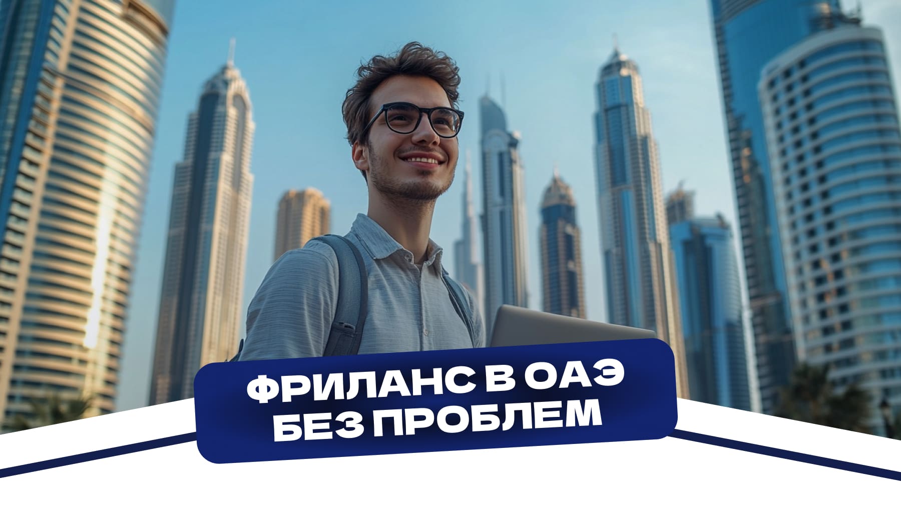 Фриланс в ОАЭ без проблем: реальная история получения визы с поддержкой MIGRON