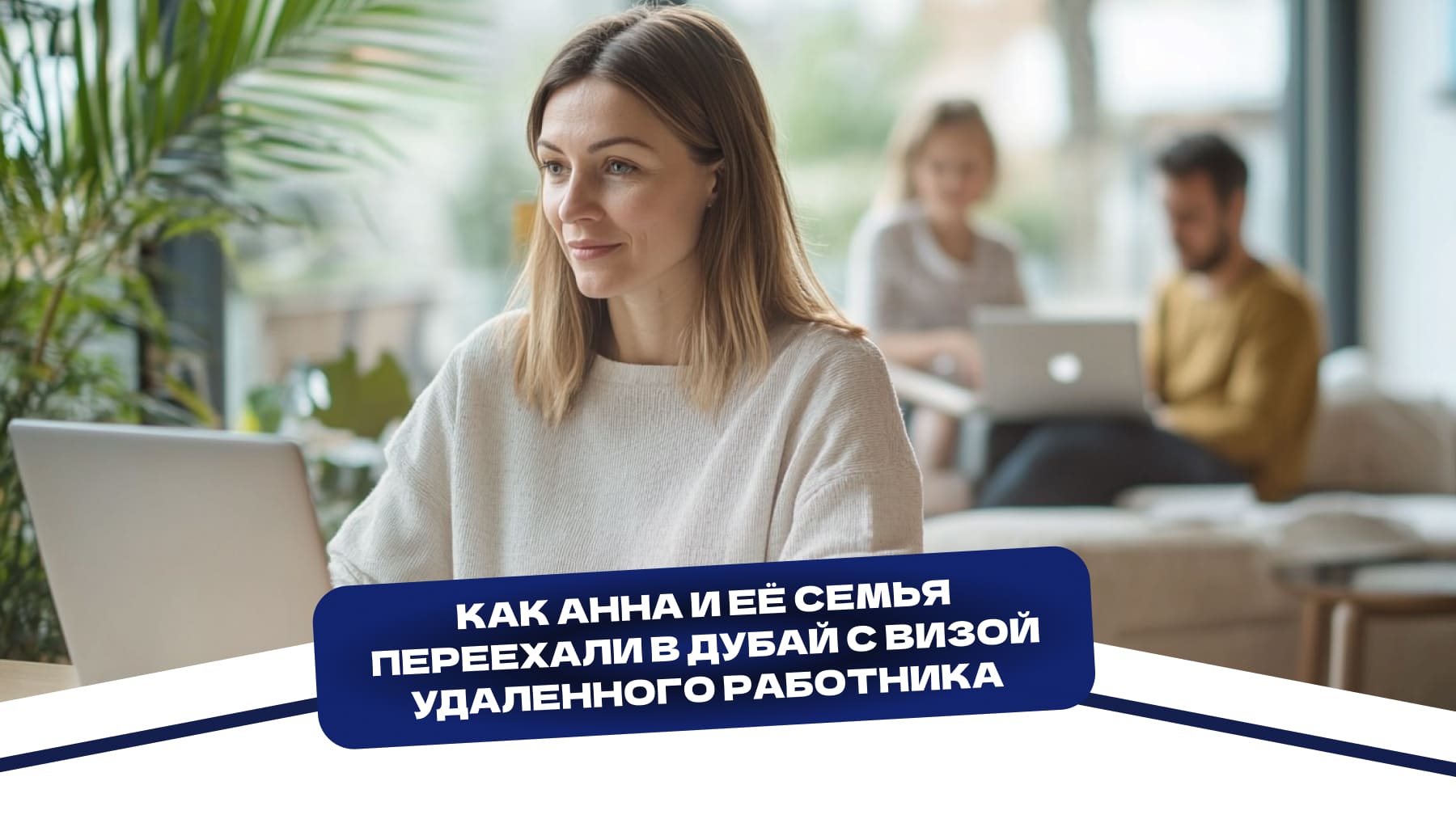 Как переехать в Дубай с визой удаленного работника
