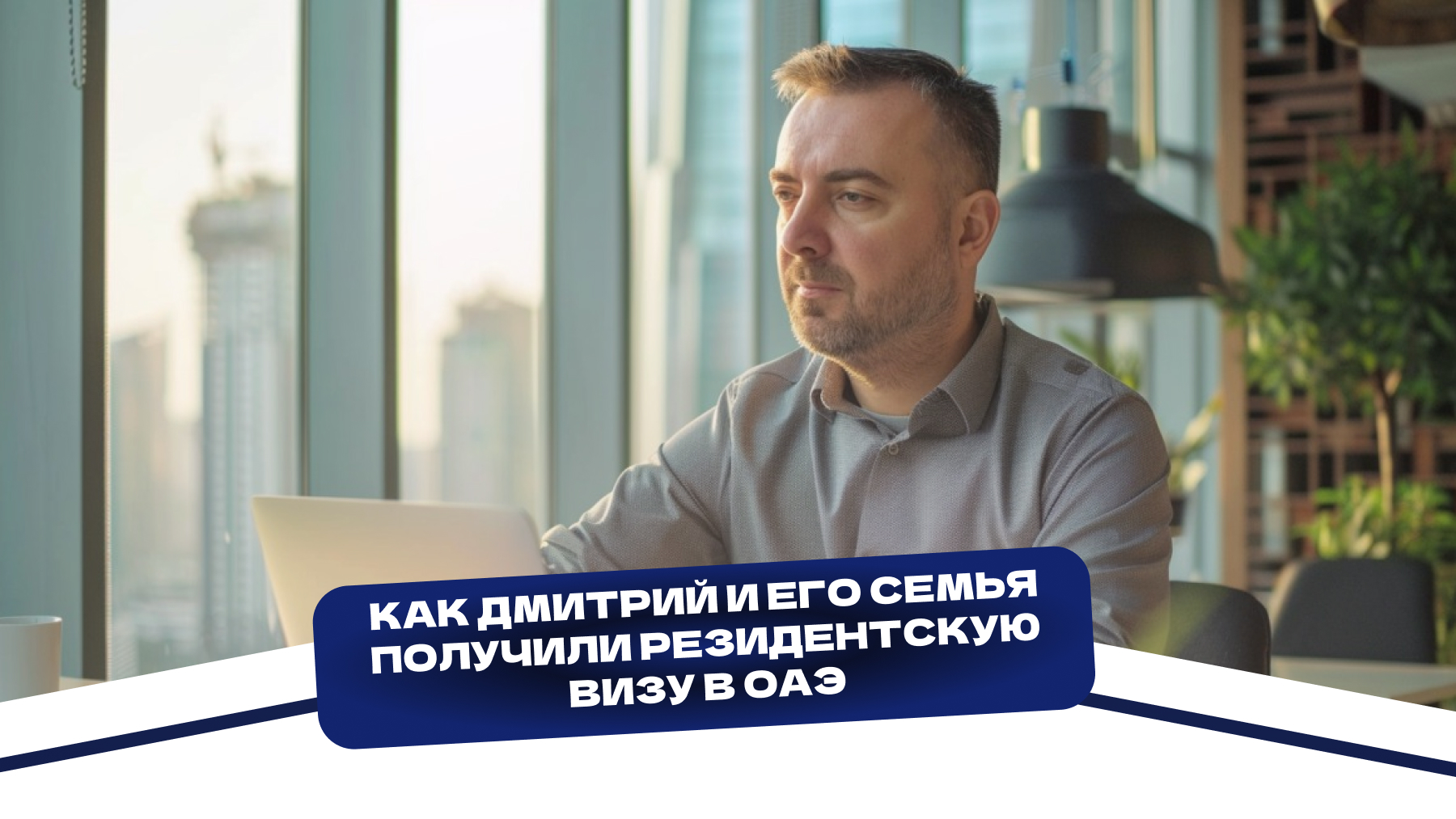 Как Дмитрий и его семья получили резидентскую визу в ОАЭ
