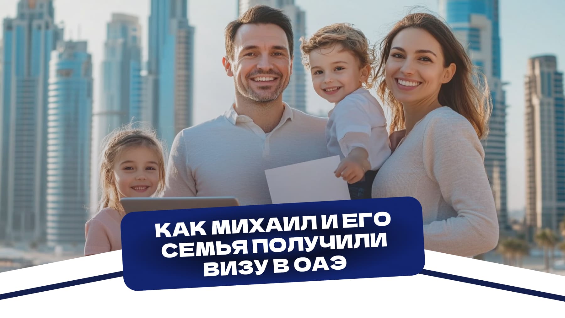 Как Михаил и его семья получили визу в ОАЭ: реальная история успешной иммиграции с MIGRON