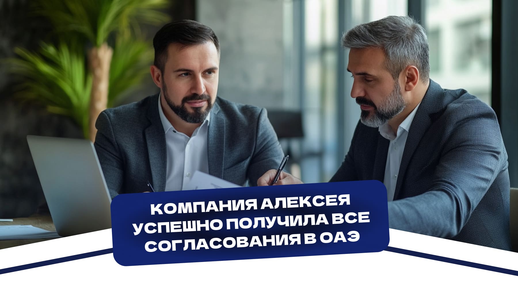 Строительная компания Алексея успешно получила все внешние согласования в ОАЭ с помощью MIGRON