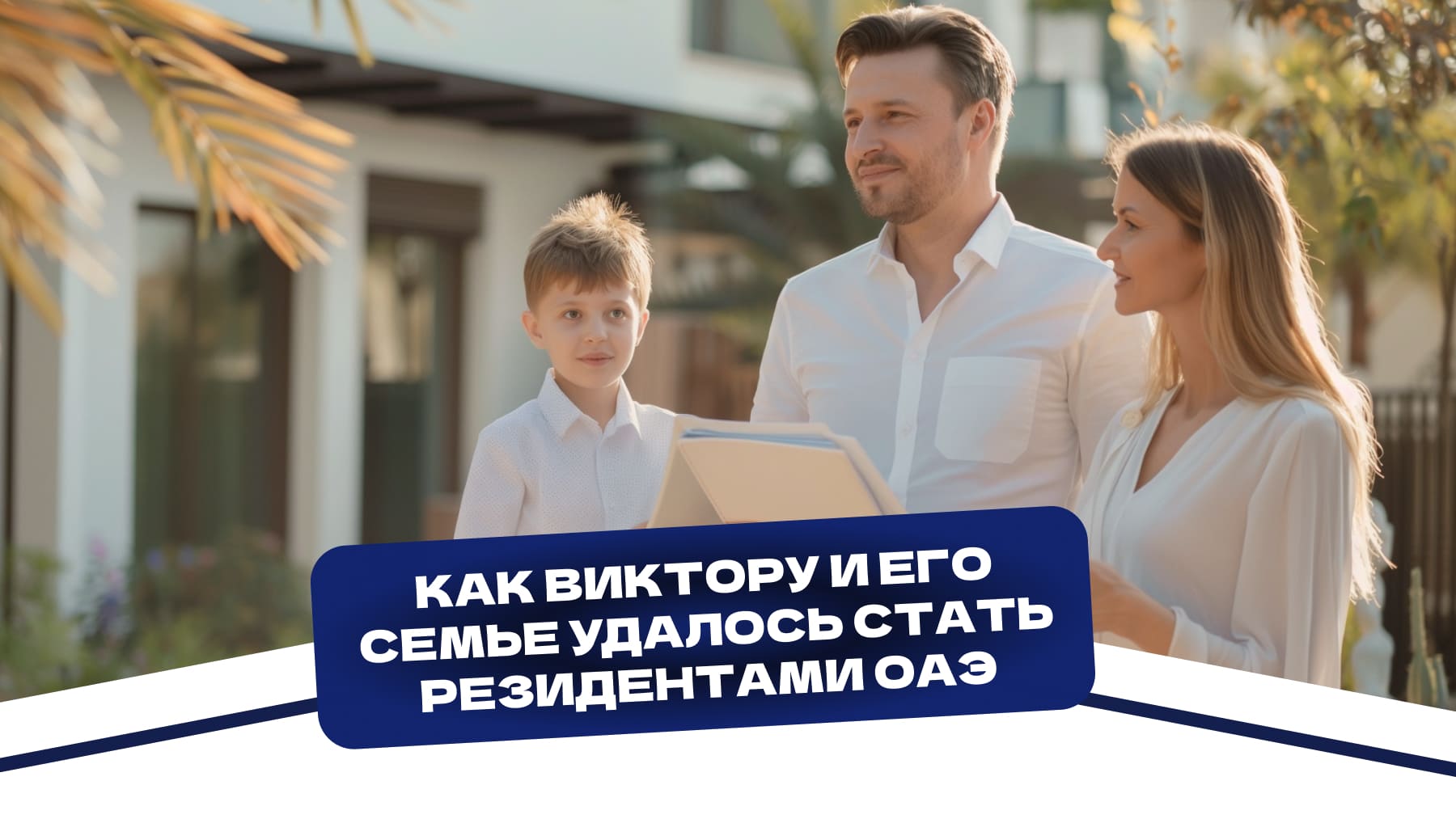Как Виктору и его семье удалось стать резидентами ОАЭ, инвестируя в недвижимость: реальный опыт