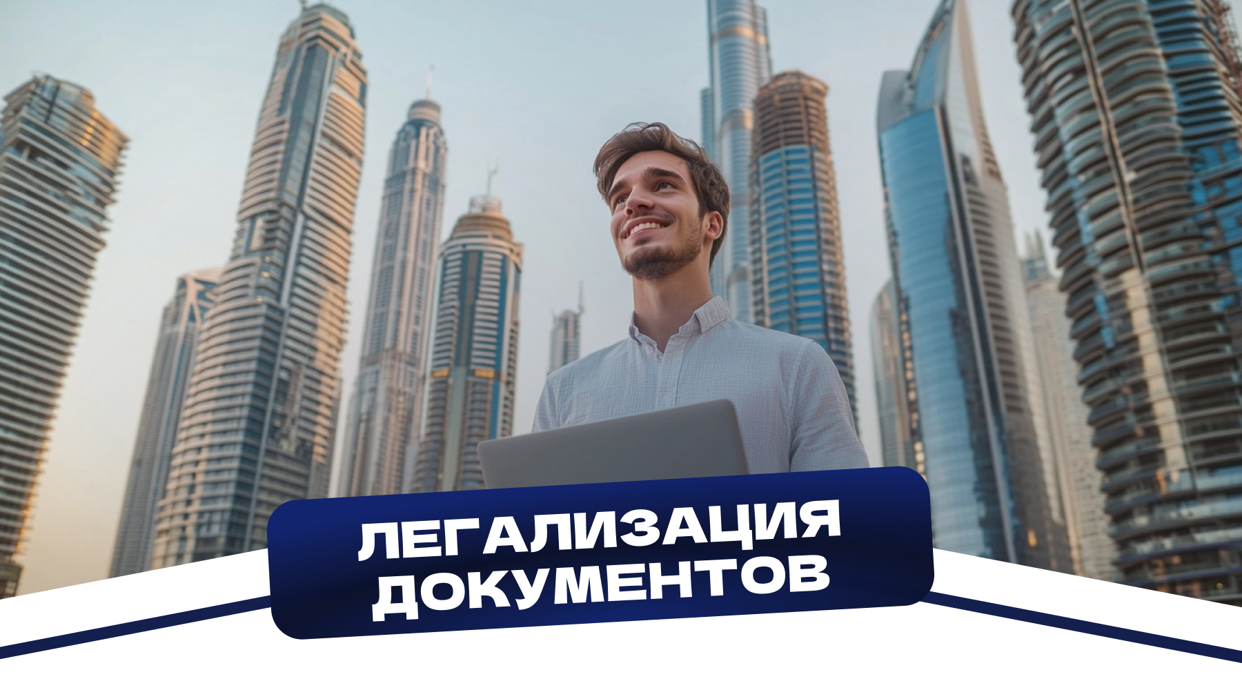 Легализация документов для запуска бизнеса в ОАЭ: как мы помогли предпринимателю без проблем пройти все этапы