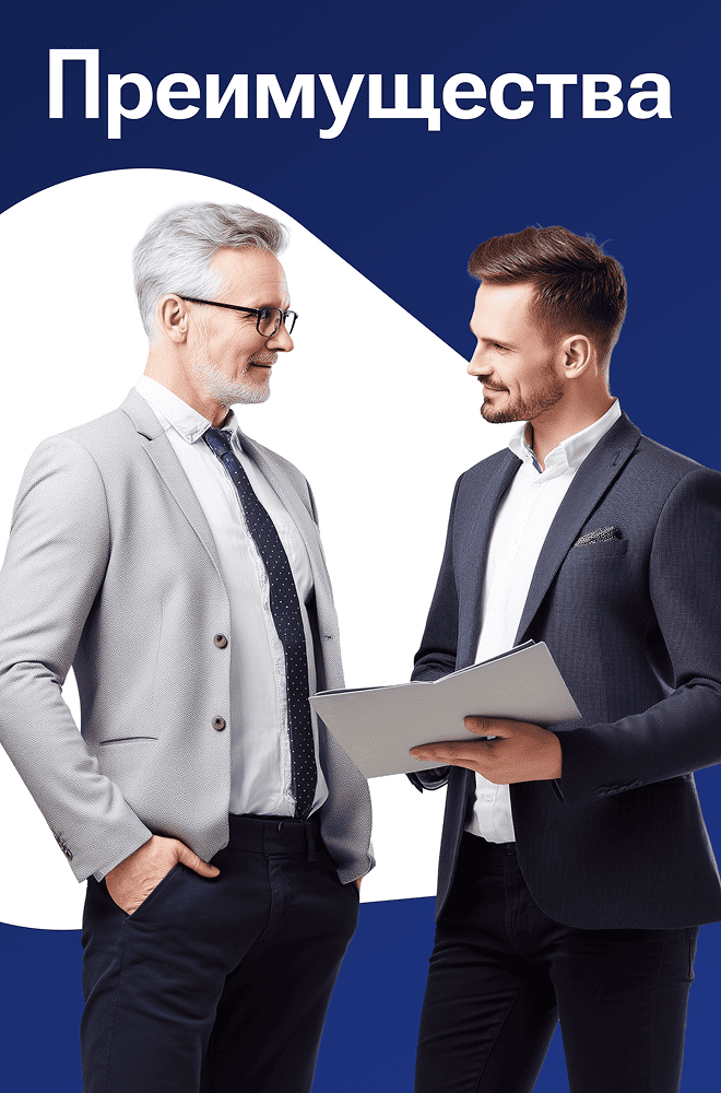 Наши преимущества