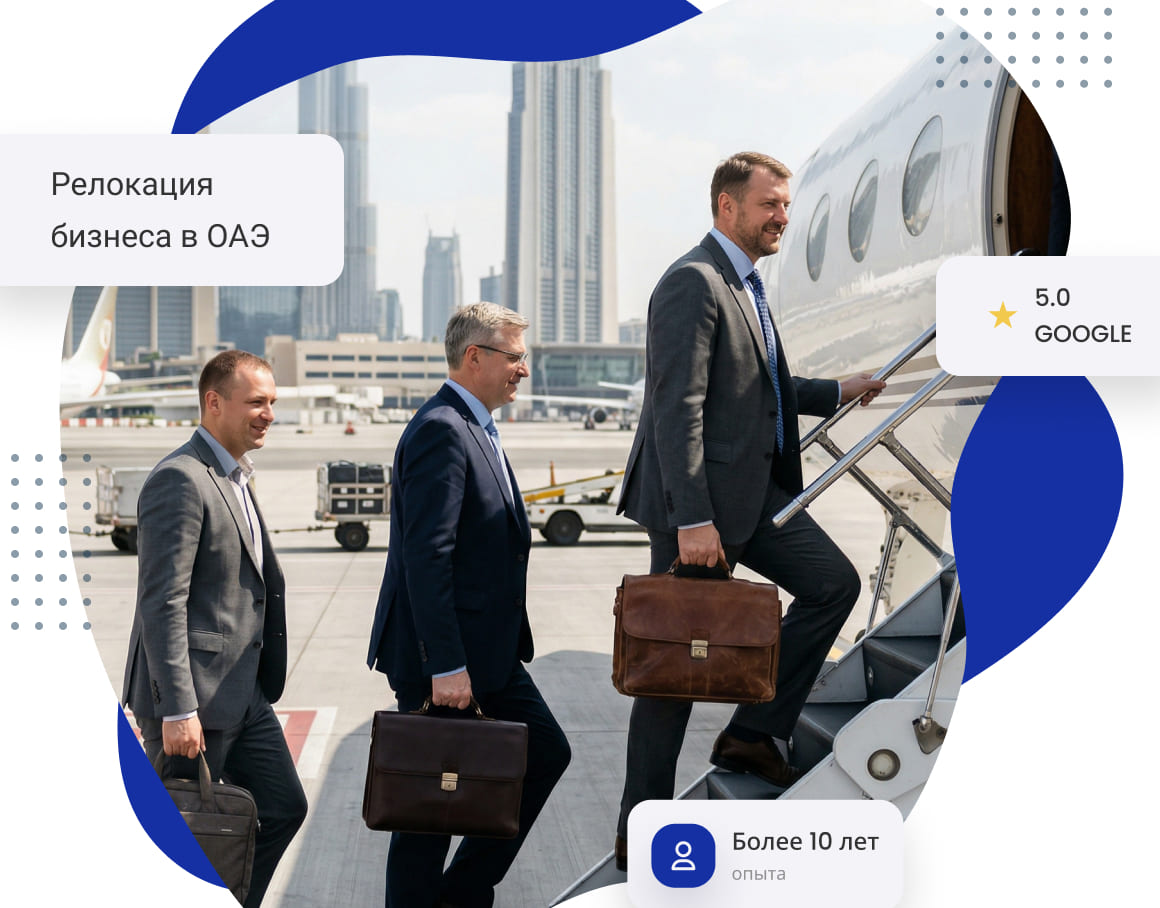 Релокация бизнеса в ОАЭ