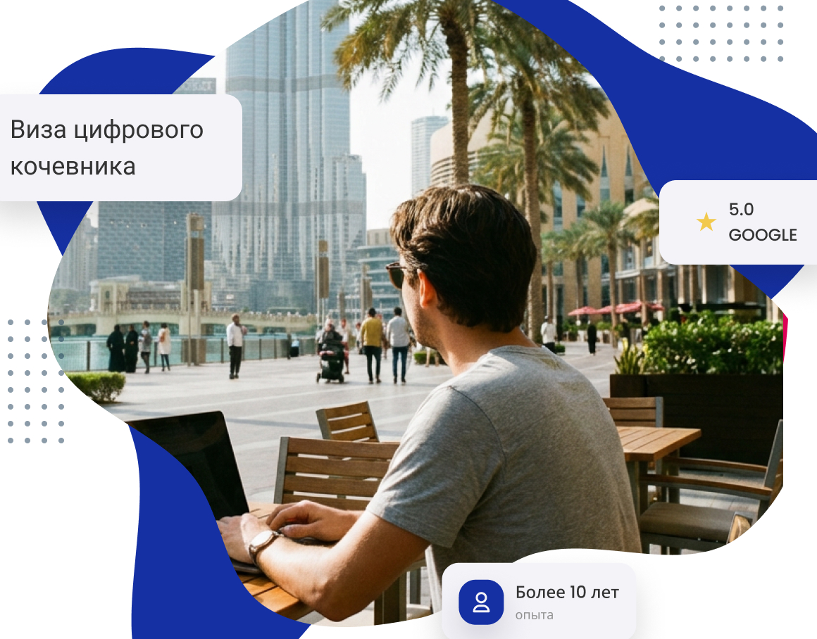 Виза цифрового кочевника в ОАЭ