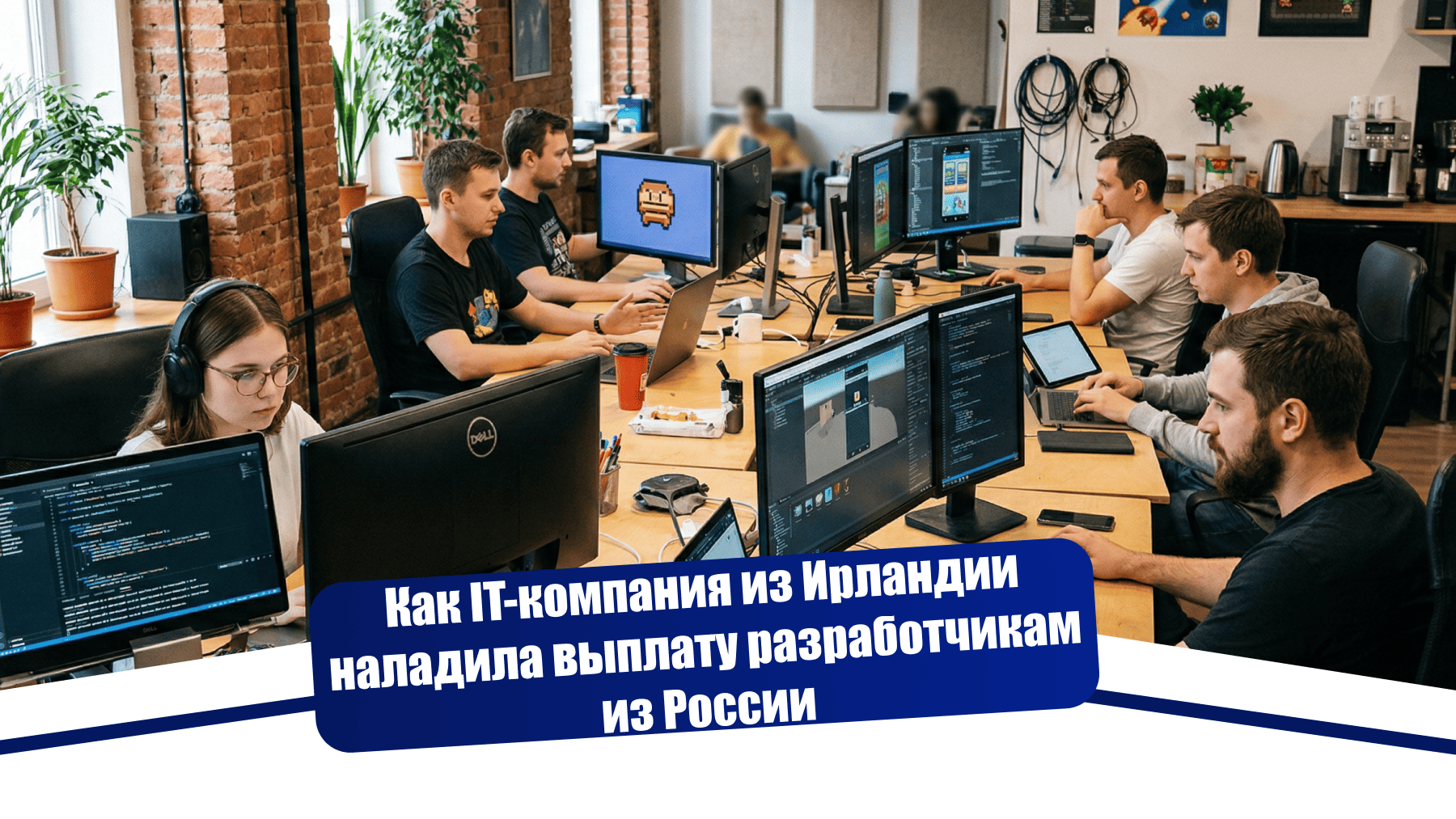 Как IT-компания из Ирландии наладила выплату разработчикам из России