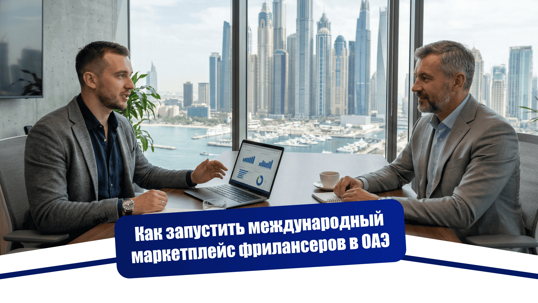 Как запустить международный маркетплейс фрилансеров в ОАЭ