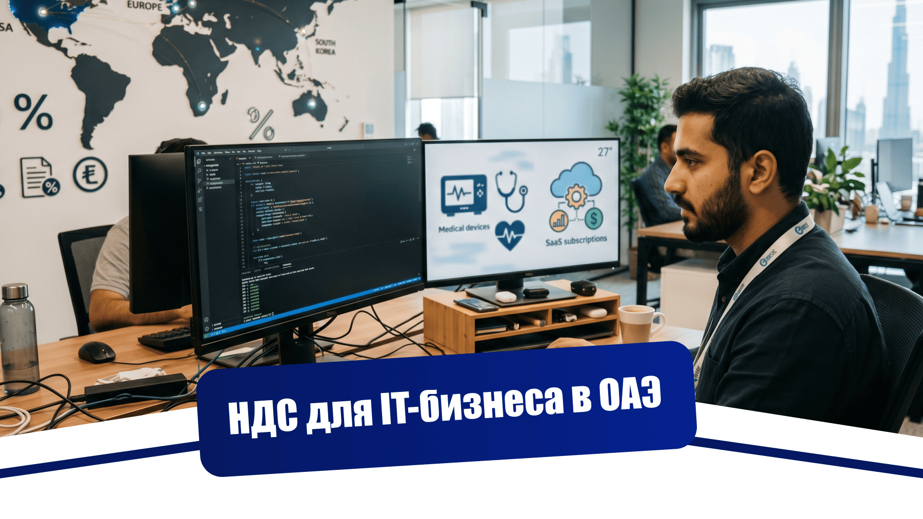 НДС для IT-бизнеса в ОАЭ