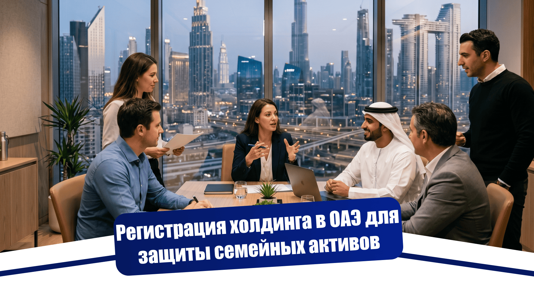 Холдинг в ОАЭ для защиты семейных активов