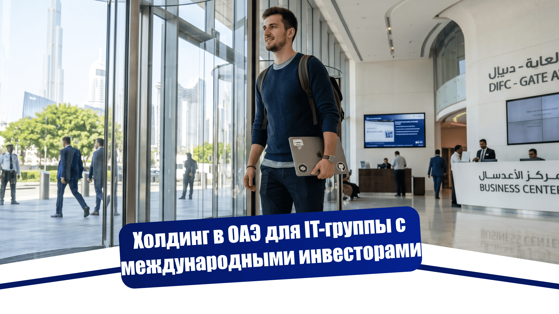 Регистрация холдинга в ОАЭ для IT-группы с международными инвесторами