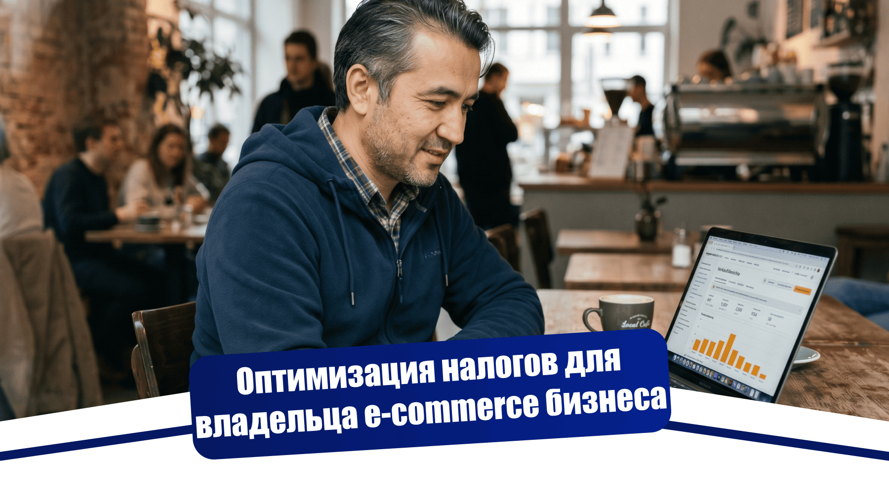 Налоговая оптимизация через ОАЭ для владельца e-commerce бизнеса