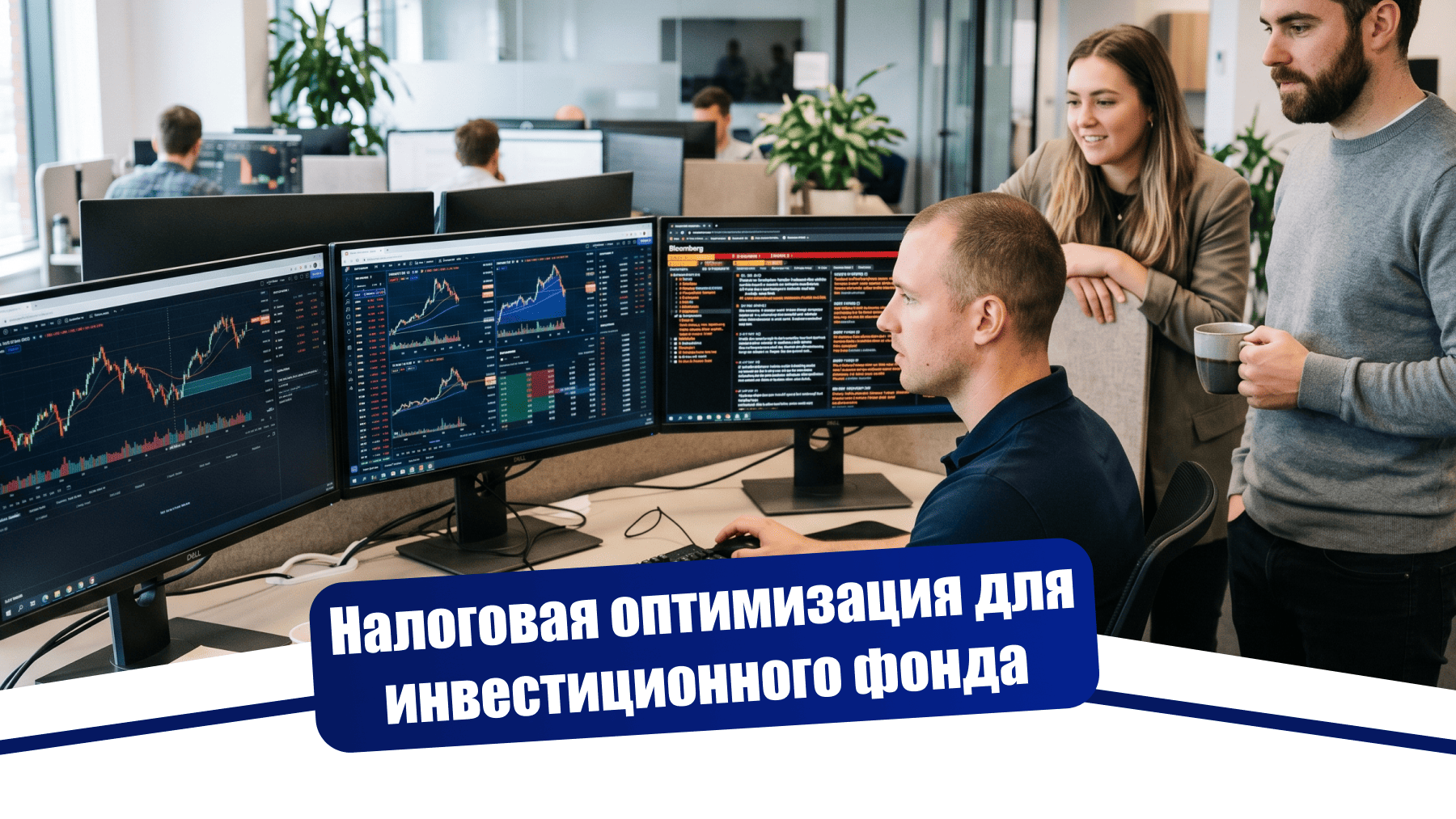 Налоговая оптимизация для управляющего партнёра инвестиционного фонда