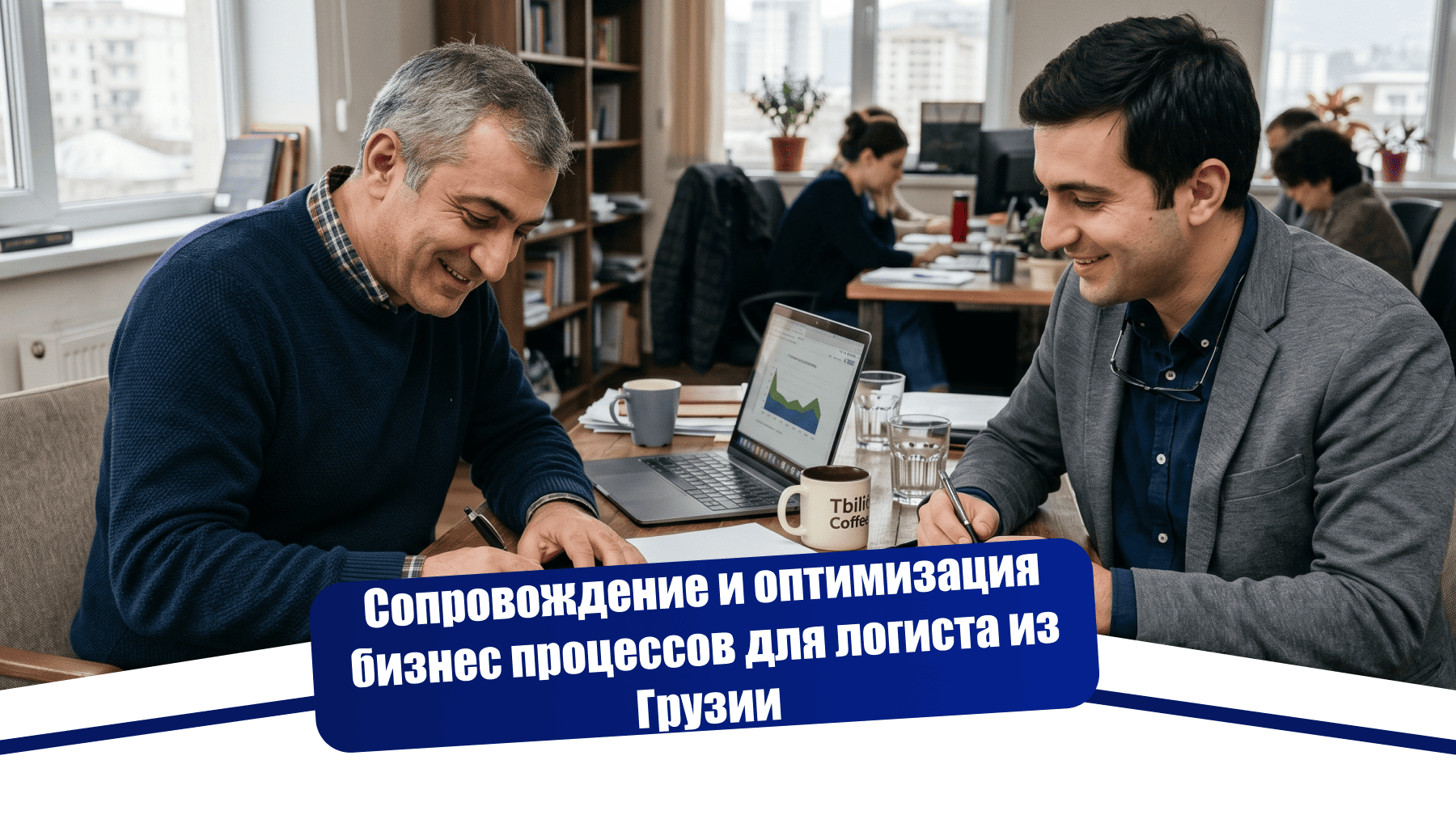 Как грузинский логист перестал быть бухгалтером, юристом и кадровиком в одном лице