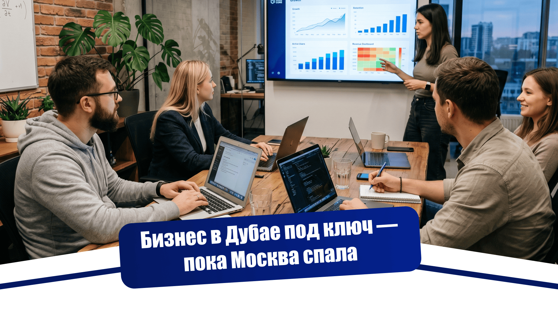 Бизнес в Дубае под ключ — пока Москва спала
