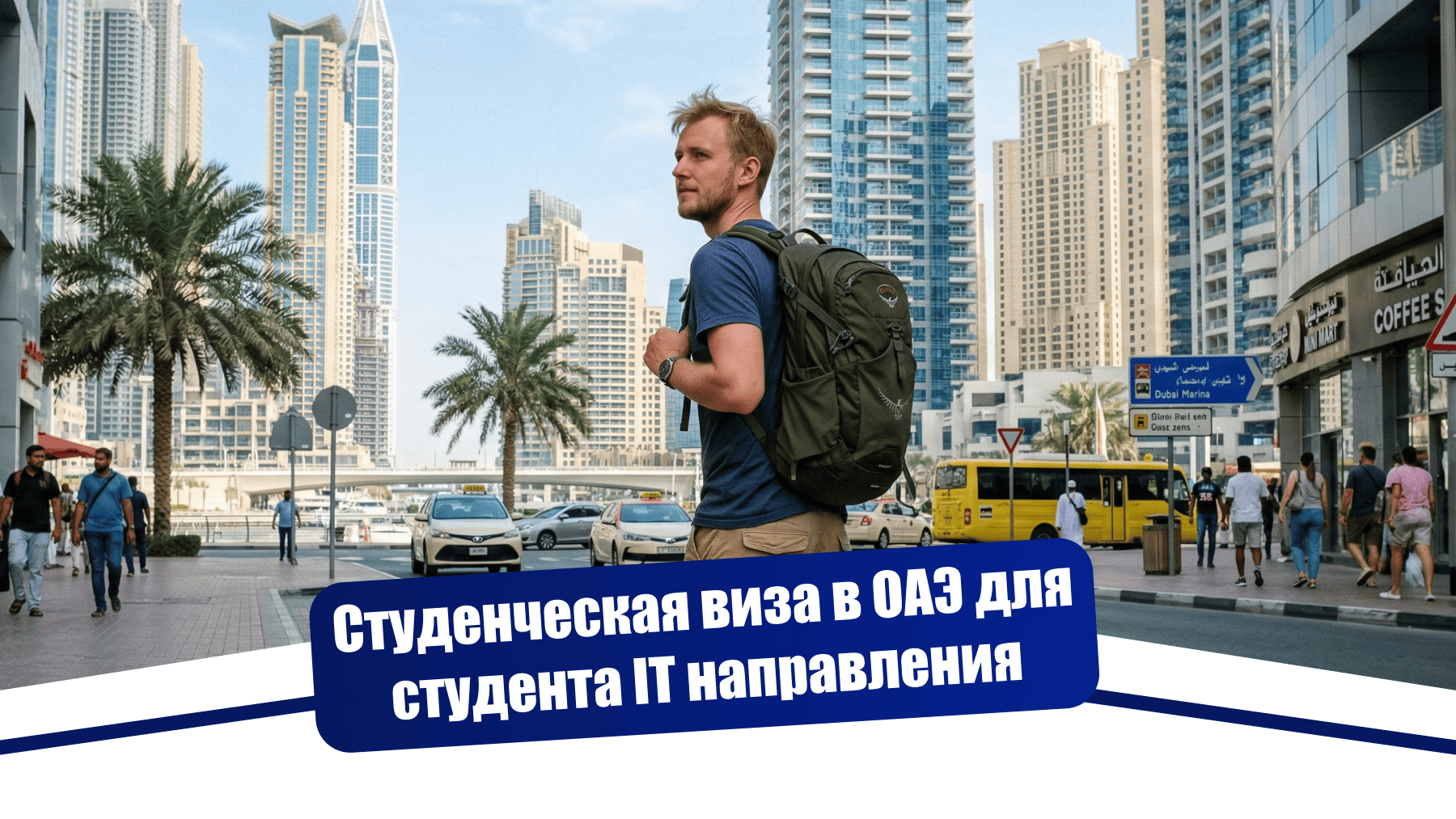 Студенческая виза в ОАЭ: как поступление в университет Дубая едва не сорвалось