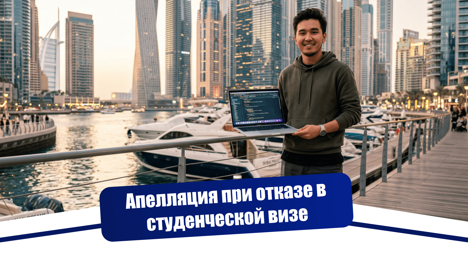 Отказ в студенческой визе: как апелляция и новый пакет документов спасли поступление в вуз