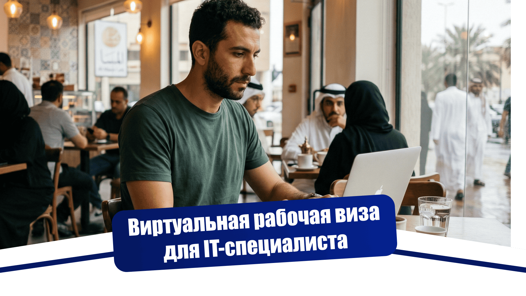 Виртуальная рабочая виза для IT-специалиста: как переехать в Дубай без местного спонсора