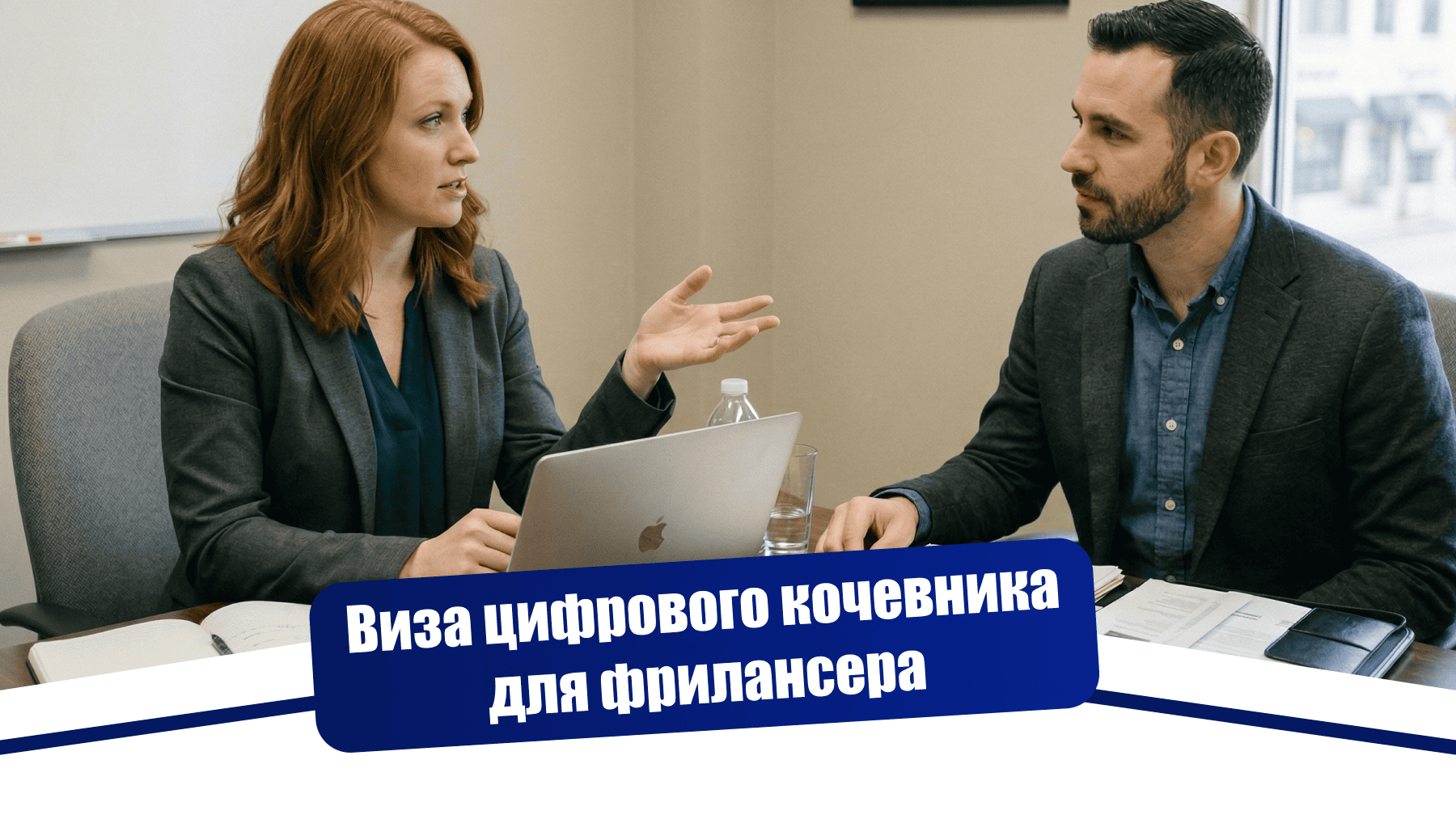 Виза цифрового кочевника для фрилансера: как подтвердить доход без трудового договора