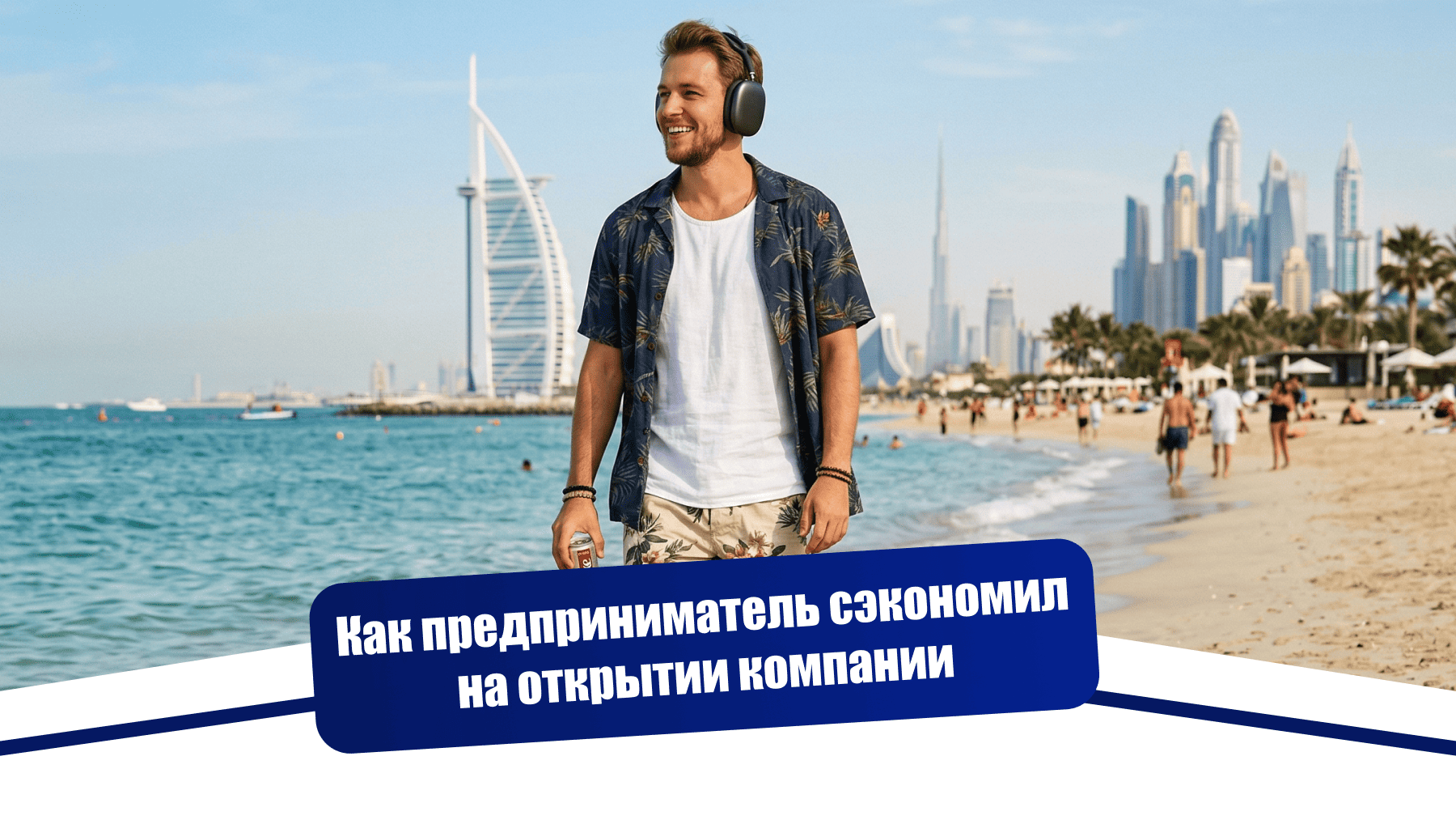 Управление бизнесом из Дубая без регистрации местной компании для предпринимателя