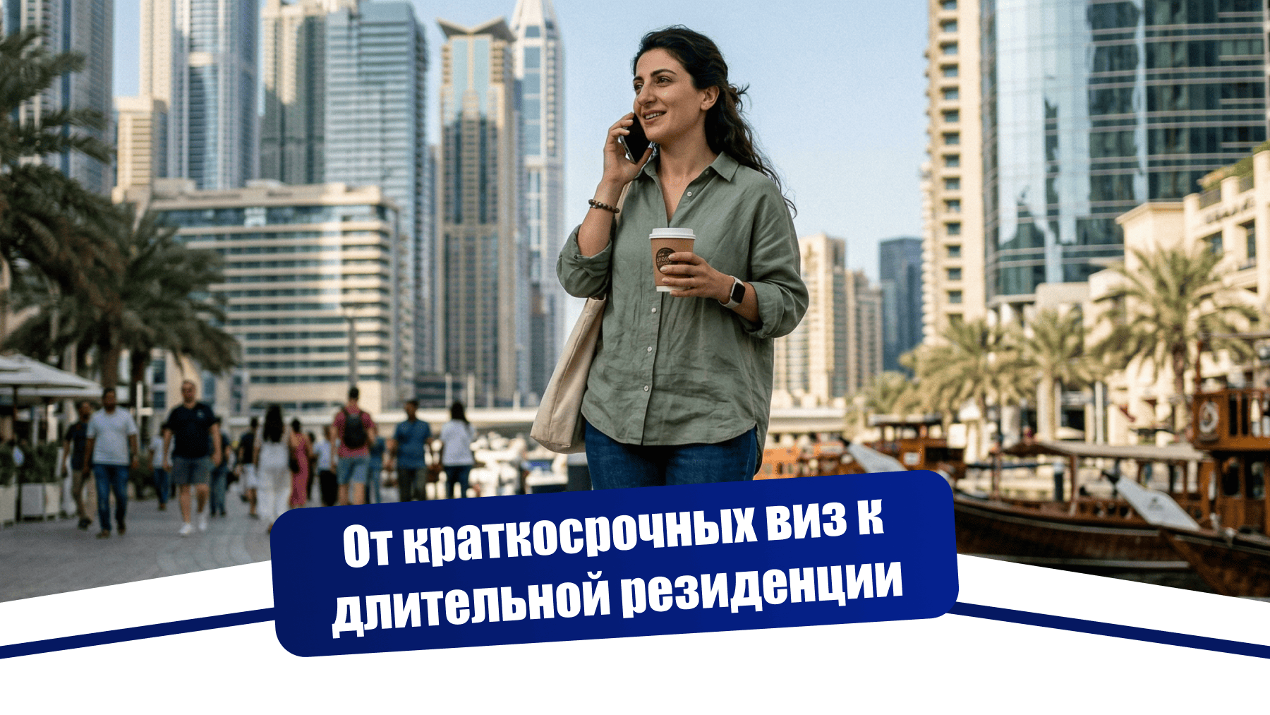 От краткосрочных виз к длительной резиденции в ОАЭ