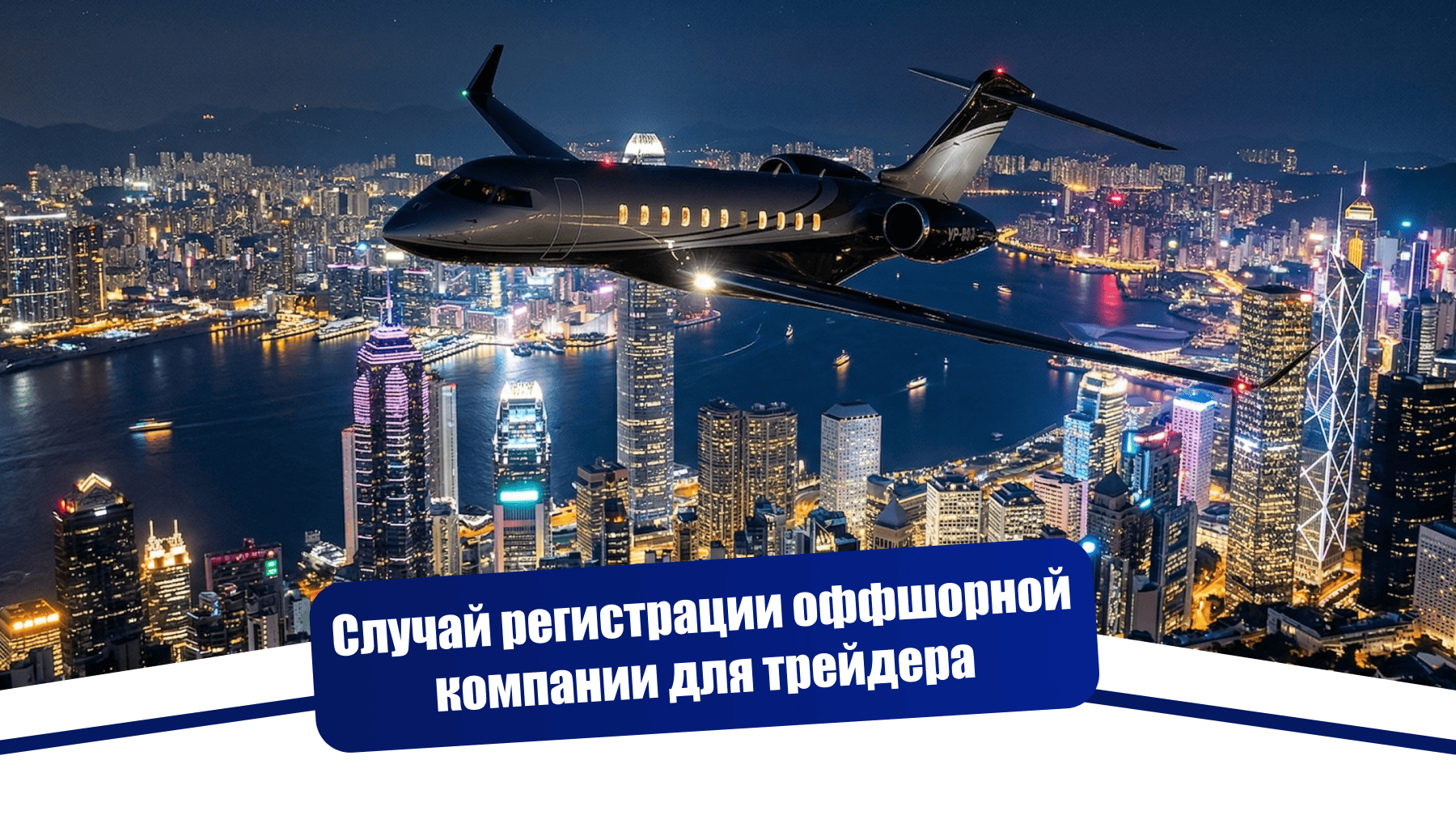 Перенос бизнеса из Гонконга в ОАЭ для международного трейдера