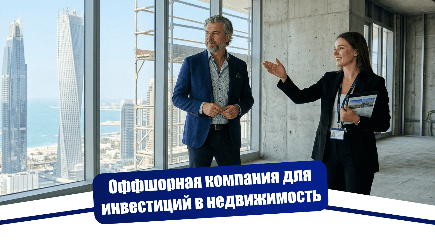 Офшорная компания в JAFZA для владения недвижимостью в Дубае