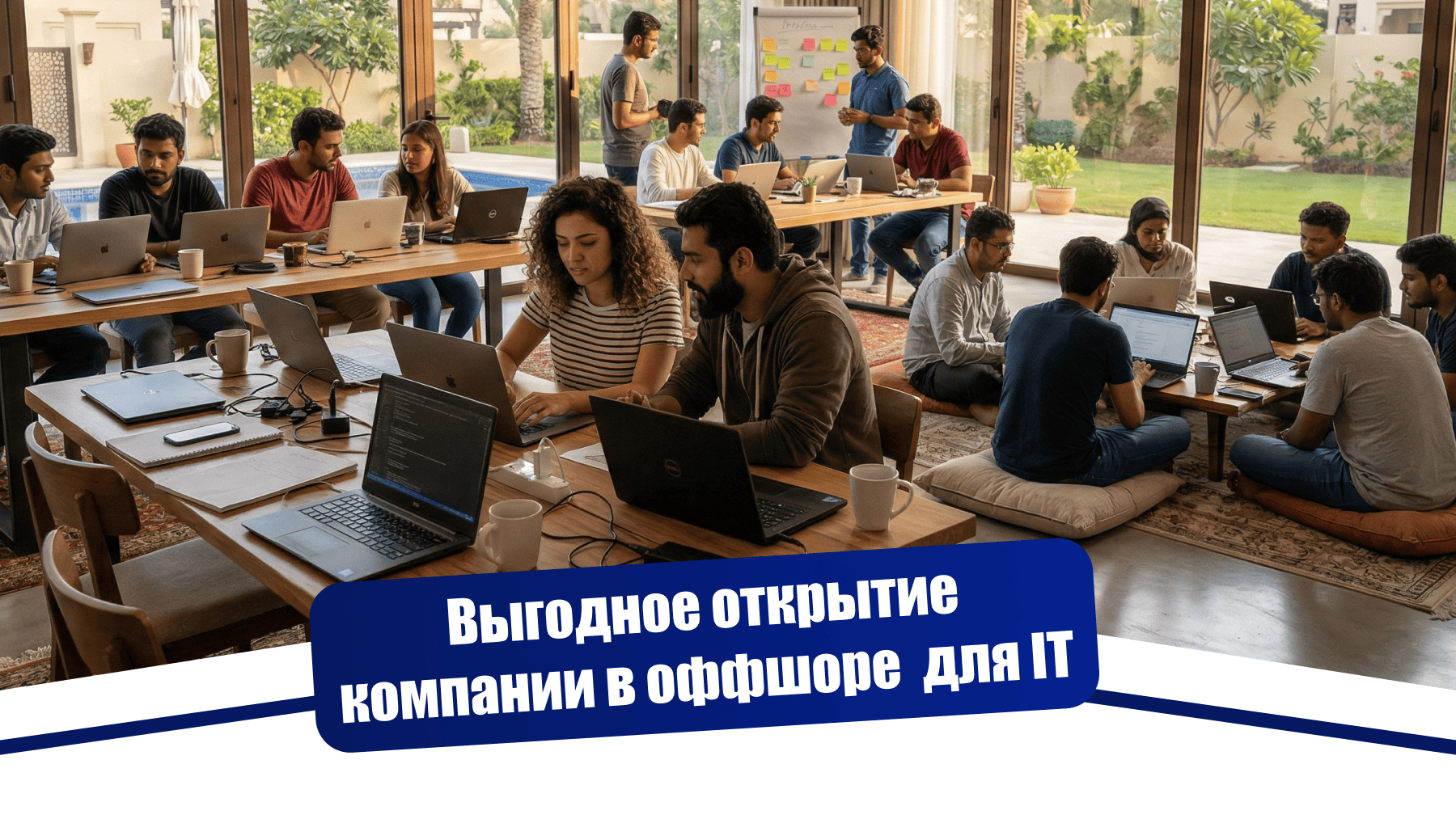 Оффшорная компания для IT-стартапа. SaaS-проект без офиса и сотрудников