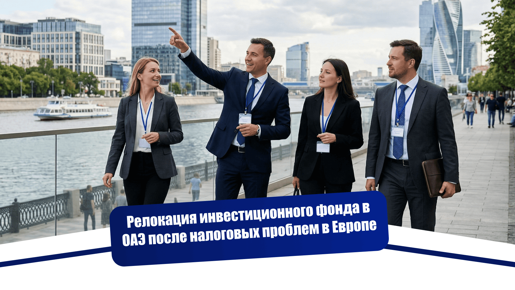 Помогли перенести инвестиционный фонд в ОАЭ