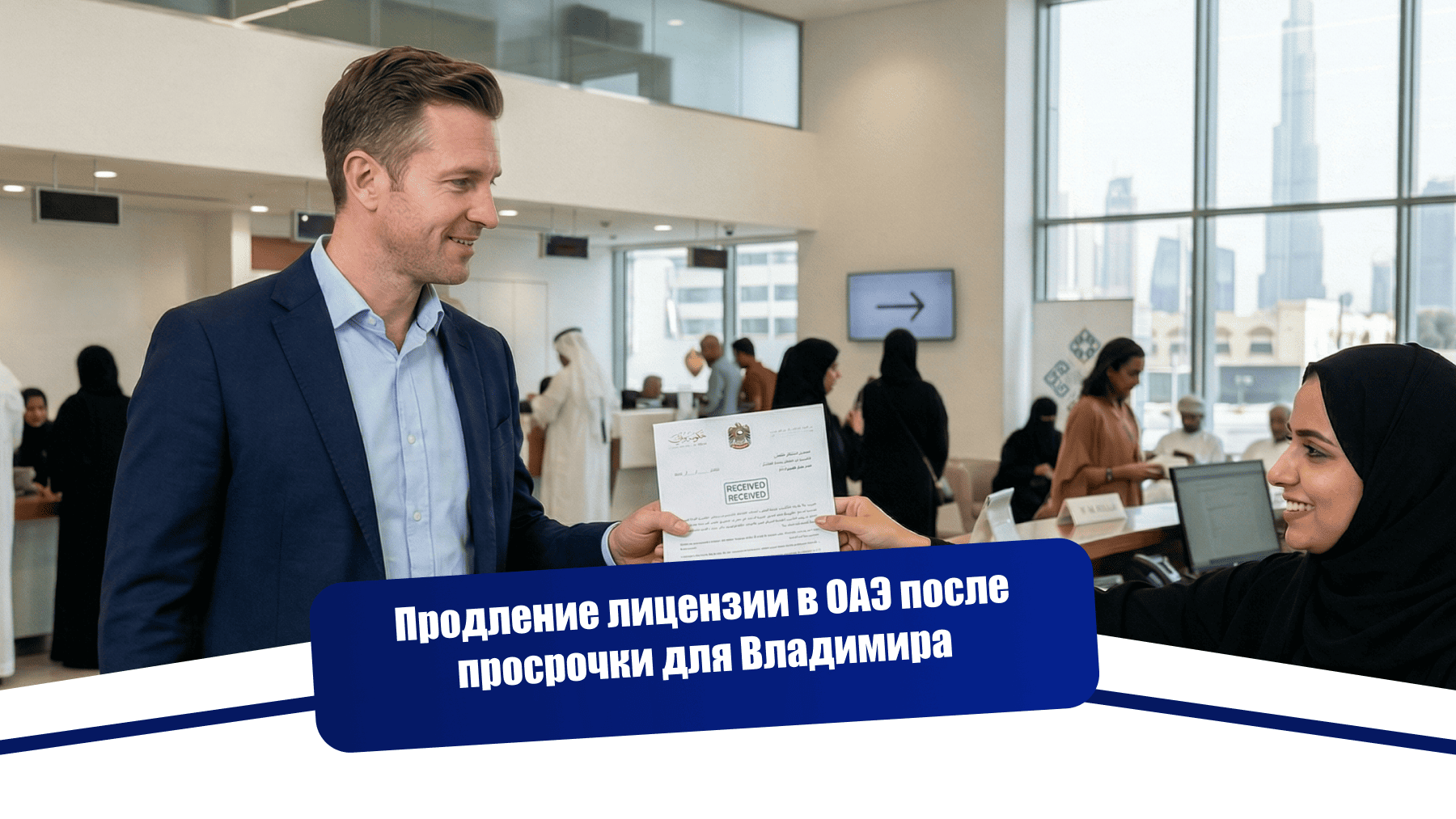 Продление лицензии в ОАЭ после просрочки на 6 месяцев