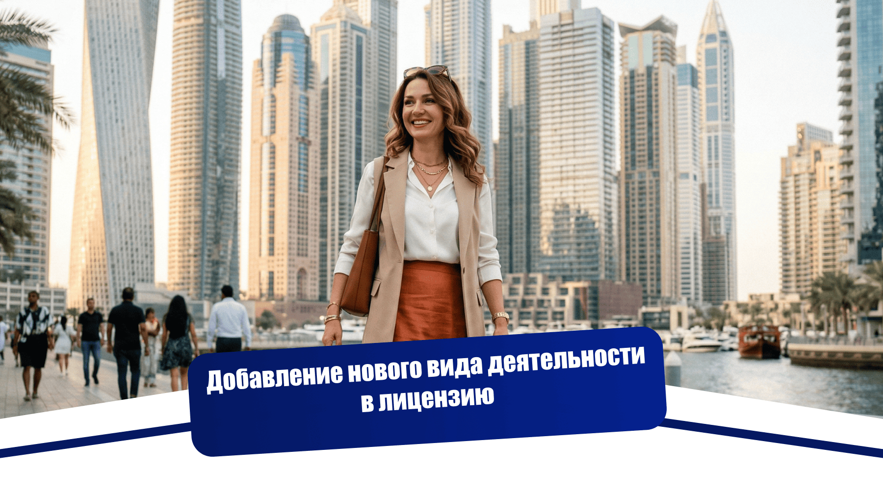 Обновление лицензии с добавлением нового вида деятельности для Ольги