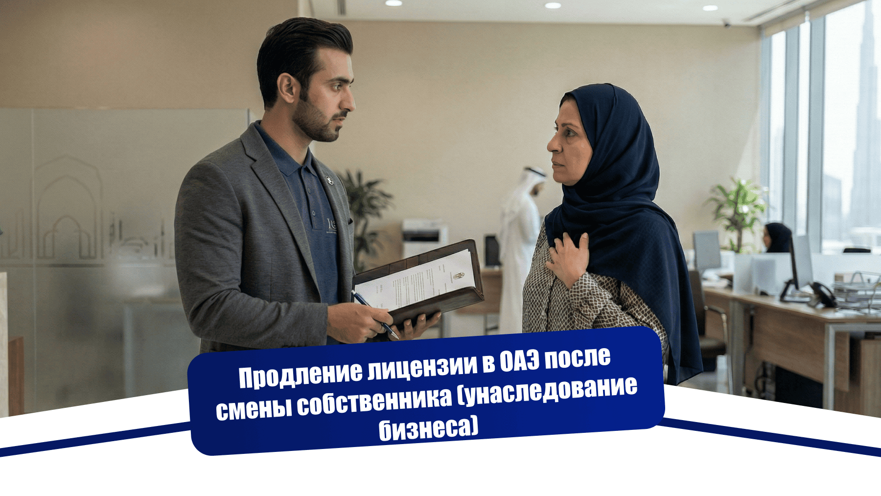 Продление лицензии в ОАЭ после смены собственника (унаследование бизнеса)