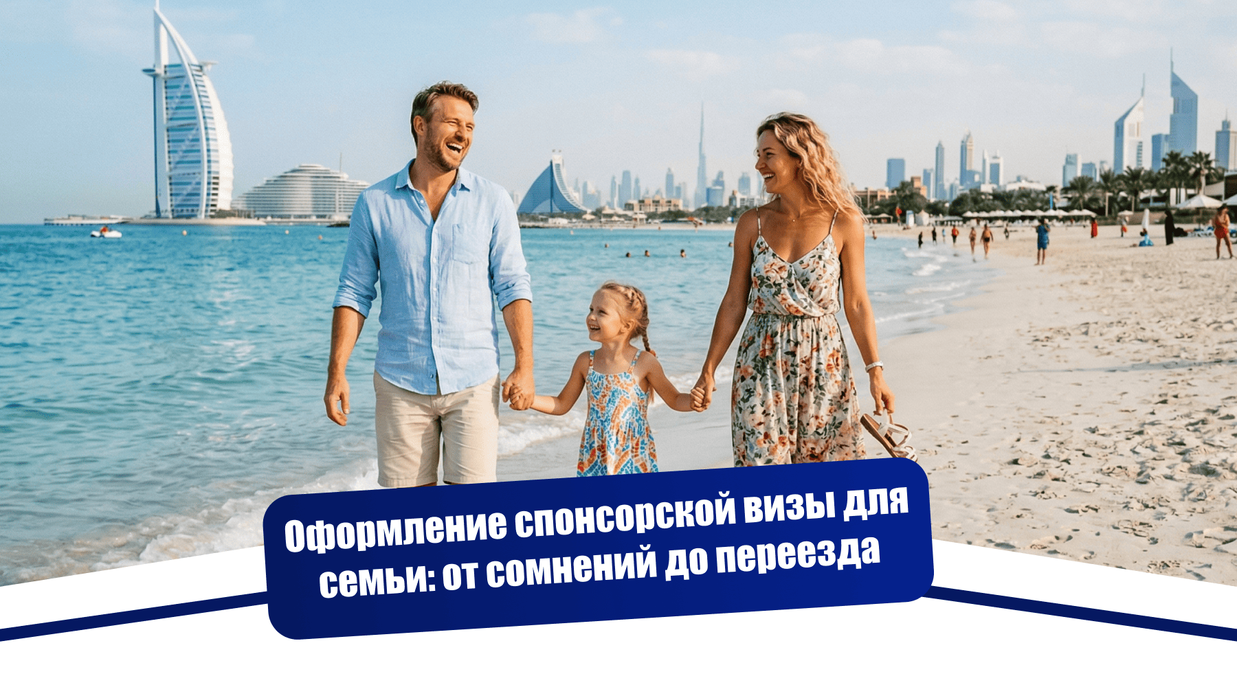 Оформление спонсорской визы для семьи: от сомнений до переезда за 2 месяца