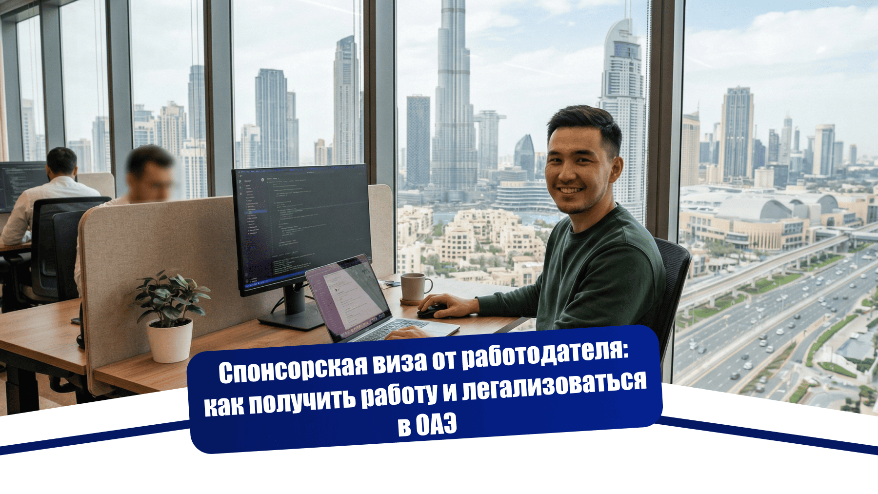 Спонсорская виза от работодателя: как получить работу и легализоваться в ОАЭ после отказа