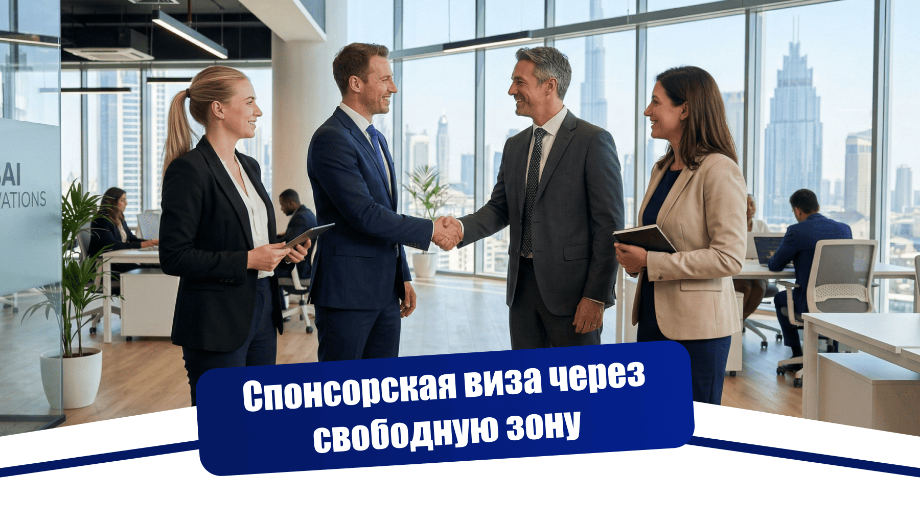 Спонсорская виза через свободную зону: как предприниматель оформил визу без местного спонсора