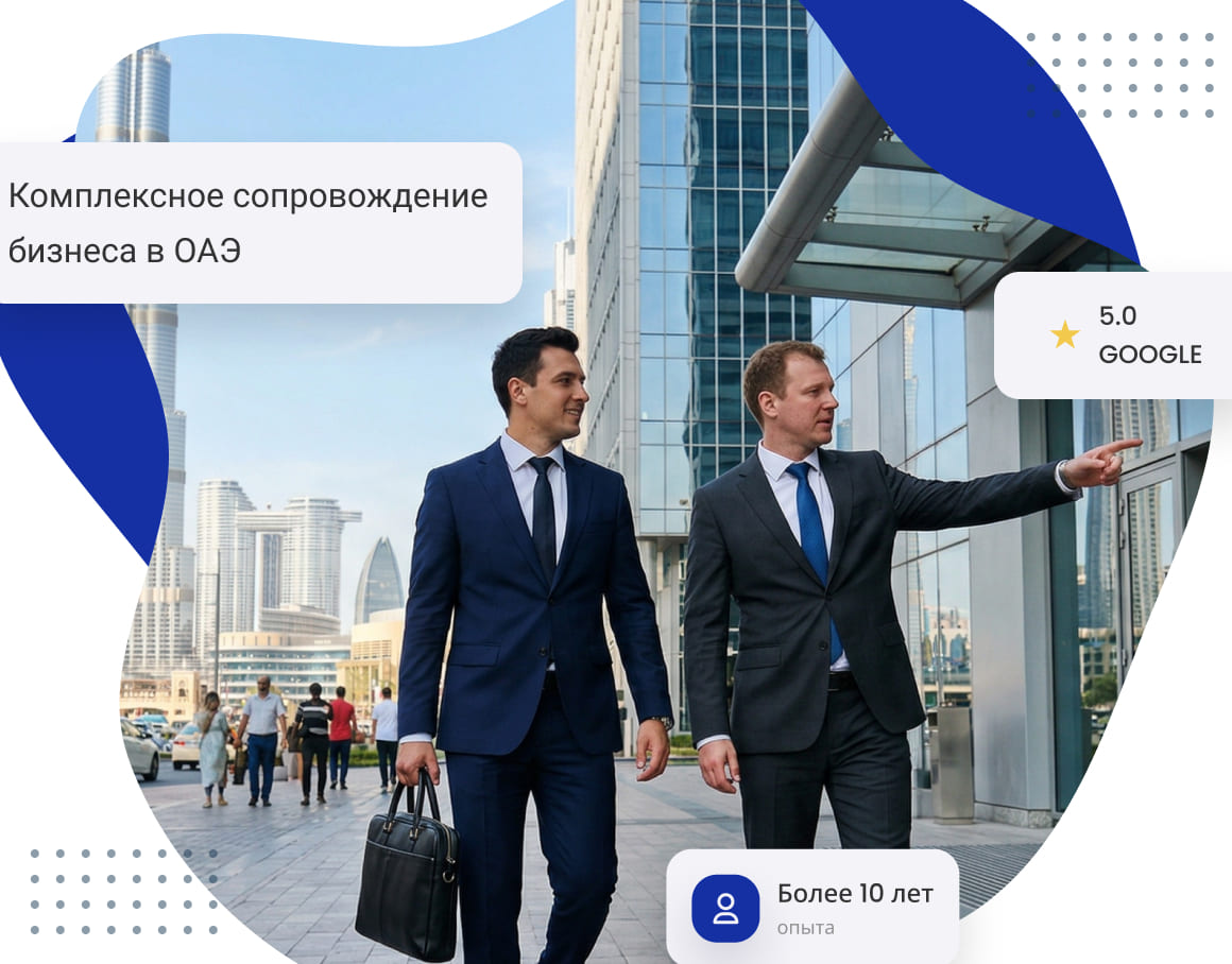 Комплексное сопровождение бизнеса в ОАЭ