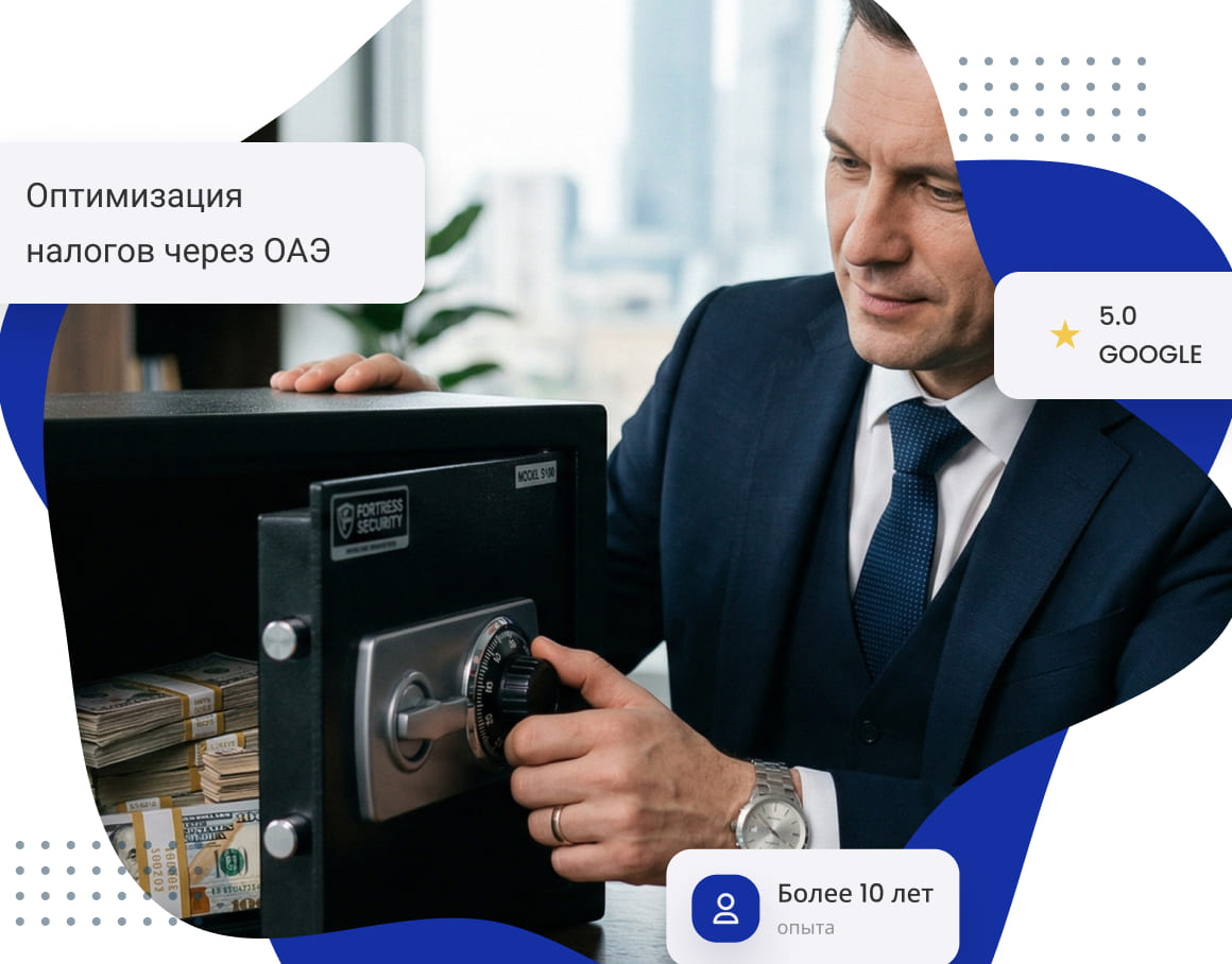 Оптимизация налогов через ОАЭ