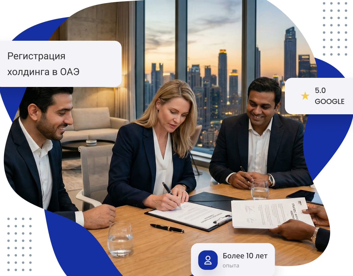 Регистрация холдинга в ОАЭ